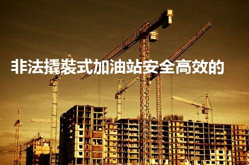 非法撬裝式加油站安全高效的化工廠拆除技術(shù)：關(guān)鍵步驟與現(xiàn)代挑戰(zhàn)？
